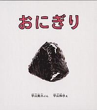 おにぎりの書影