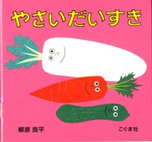 やさい だいすきの書影