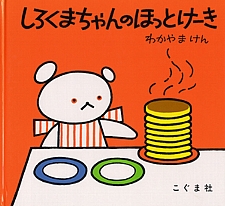 しろくまちゃんのほっとけーきの書影