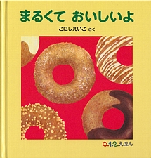 まるくて おいしいよの書影