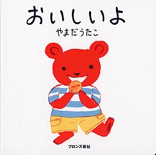 おいしいよの書影