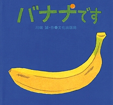 バナナですの書影