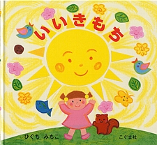 いいきもちの書影