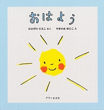 おはようの書影