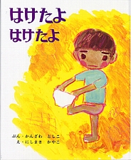 はけたよ はけたよの書影