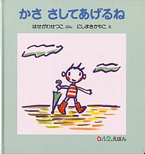 かさ さしてあげるねの書影