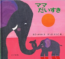 ママ だいすきの書影