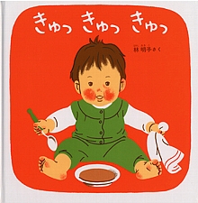 きゅっ きゅっ きゅっの書影