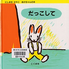 だっこしての書影