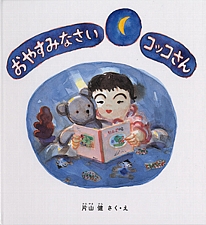 おやすみなさい コッコさんの書影