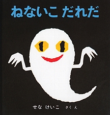 ねないこ だれだの書影