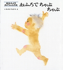 おふろで ちゃぷ ちゃぷの書影