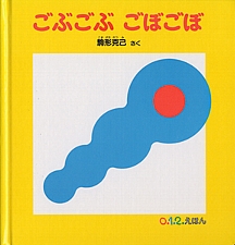 ごぶごぶ ごぼごぼの書影