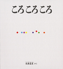ころ ころ ころの書影