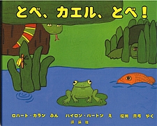 とべ、カエル、とべ！の書影