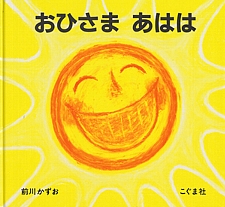 おひさま あははの書影