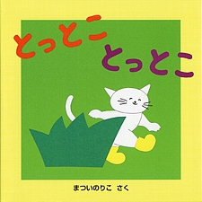 とっとこ とっとこの書影