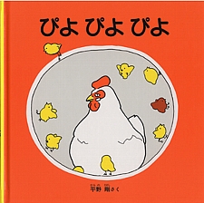 ぴよ ぴよ ぴよの書影