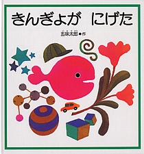 きんぎょが にげたの書影