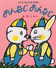 おんなじ おんなじの書影