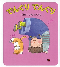でんぐり でんぐりの書影