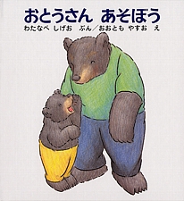 おとうさん あそぼうの書影