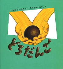 どろだんごの書影