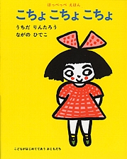 こちょ こちょ こちょの書影