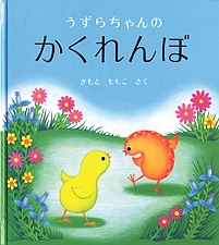 うずらちゃんの かくれんぼの書影