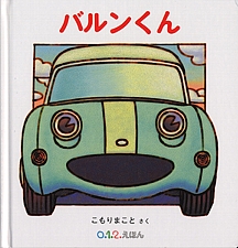 バルンくんの書影