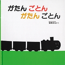 がたんごとんがたんごとんの書影