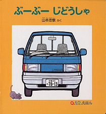 ぶーぶー じどうしゃの書影