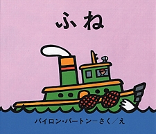 ふねの書影