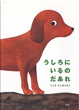 うしろに いるの だあれの書影