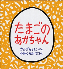 たまごのあかちゃんの書影