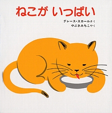 ねこが いっぱいの書影