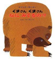 くまさん くまさん なにみてるの？の書影