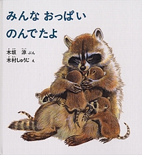 みんな おっぱい のんでたよの書影