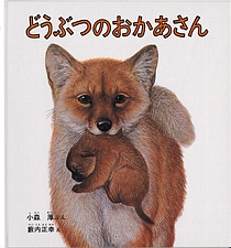 どうぶつのおかあさんの書影