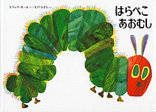 はらぺこ あおむしの書影