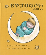 おやすみなさい のほんの書影