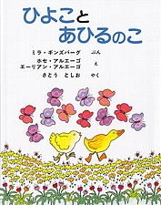 ひよこと あひるのこの書影