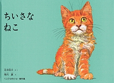 ちいさなねこの書影