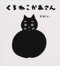 くろねこかあさんの書影