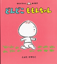 どんどこ ももんちゃんの書影