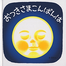 おつきさまこんばんはの書影