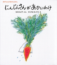 にんじんさんがあかいわけの書影