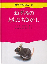 ねずみの ともだちさがしの書影