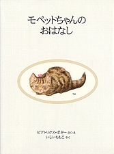モペットちゃんのおはなしの書影