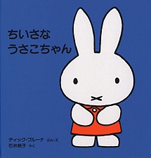 ちいさな うさこちゃんの書影
